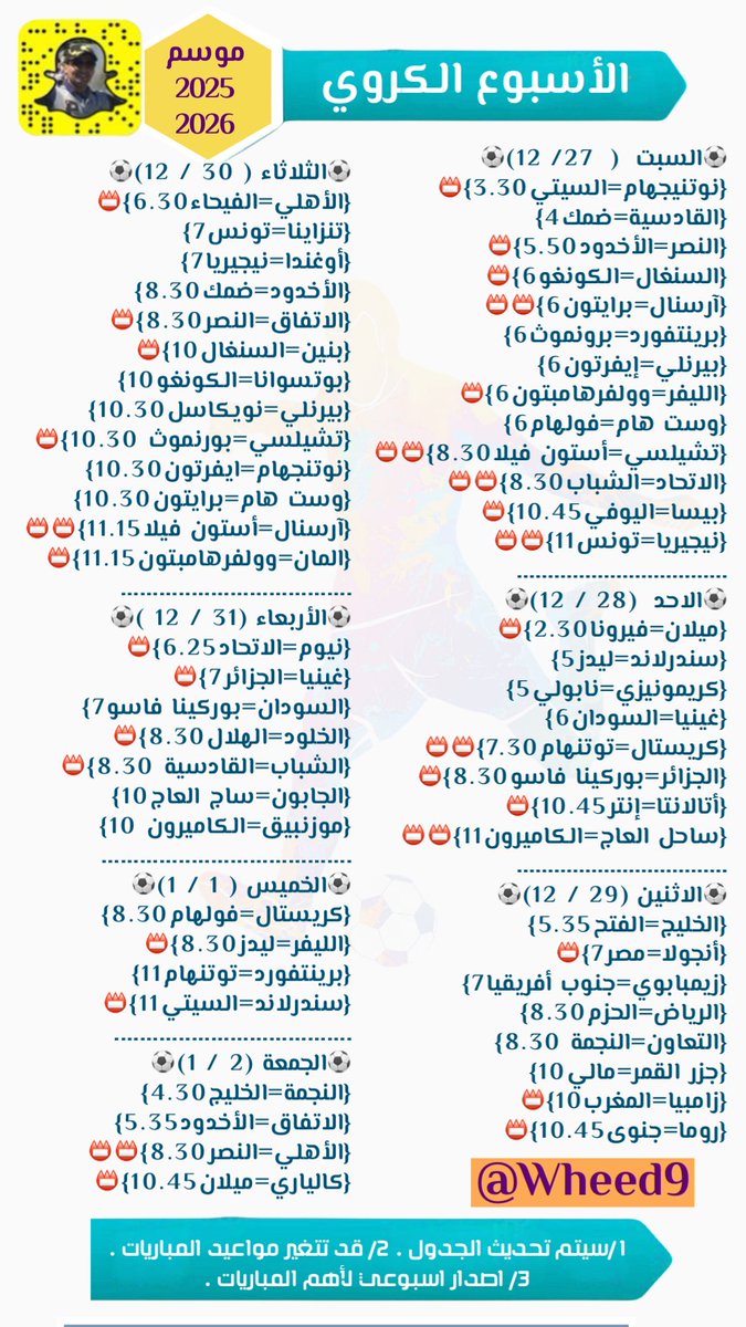 wheed9's tweet image. ⚽️ #الأسبوع_الكروي ⚽️
💢 27 /12 &amp;amp; 2/ 1 💢
#الدوري_الإنكليزي
 #الدوري_الأسباني
 #الألماني
 #السعودي_روشن 
#أبطال_أوروبا_آسيا 
#تصفيات_آسيا_لكأس_العالم  #تصفيات_أوروبا_أفريقيا
#النخبة_الاسيويه_2026
#بطولة_كأس_العرب_2025