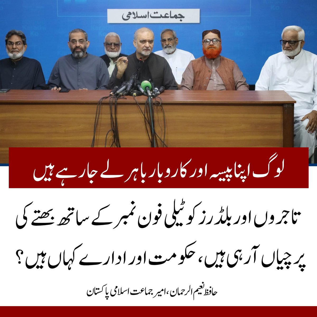 لوگ اپنا پیسہ اور کاروبار باہر لے جا رہے ہیں
تاجروں اور بلڈرز کو ٹیلی فون نمبر کے ساتھ بھتے کی
 پرچیاں آرہی ہیں، حکومت اور ادارے کہاں ہیں؟
حافظ نعیم الرحمان ، امیر جماعت اسلامی پاکستان
<a href="/NaeemRehmanEngr/">Naeem ur Rehman</a> 
#Karachi