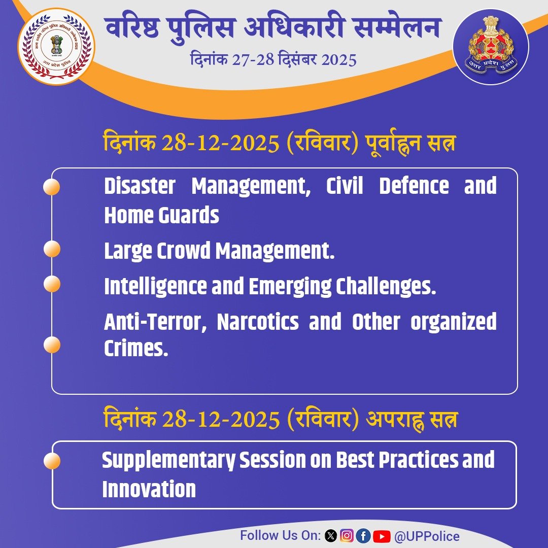 मंथन आज, सुरक्षित कल: पुलिस मंथन-2025

मा0 मुख्यमंत्री उ0प्र0, श्री योगी आदित्यनाथ जी की अध्यक्षता में दिनांक 27 एवं 28 दिसंबर 2025 को पुलिस मुख्यालय में वरिष्ठ पुलिस अधिकारियों का सम्मेलन पुलिस मंथन–2025 आयोजित किया जा रहा है।

पुलिस महानिदेशक उ0प्र0, श्री राजीव कृष्ण ने कहा कि