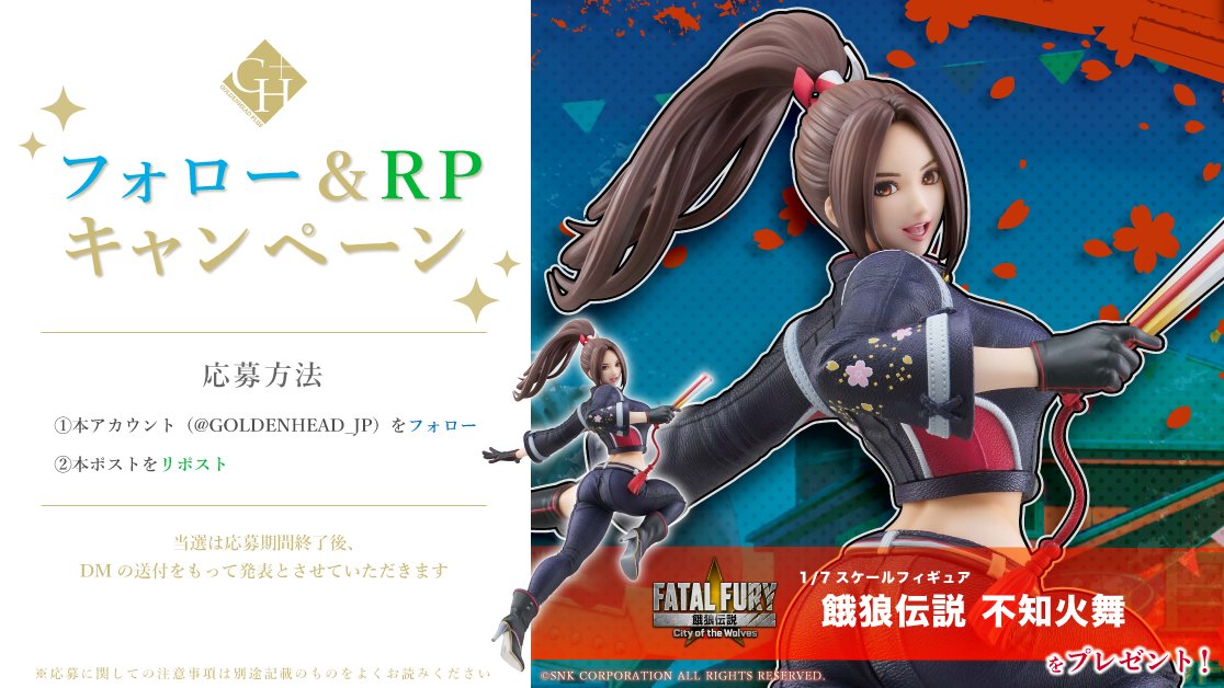 GOLDENHEAD_JP's tweet image. ✉️【フォロー&amp;amp;RPキャンペーン】
好評予約受付中「不知火舞」を1️⃣名様にプレゼント❗️
【応募方法】
1. （@GOLDENHEAD_JP）をフォロー
2. 本ポストをリポスト
【締切】
1/30（金) 23:59 迄
当選は2月末までにDMでの発表とさせていただきます。
#CotW #餓狼伝説 #プレゼント企画 #プレゼントキャンペーン