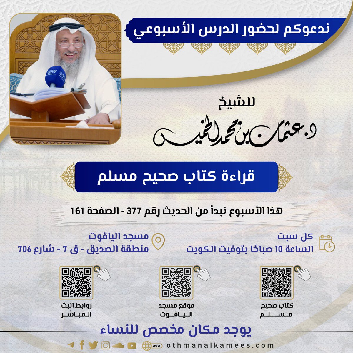 othmanalkamees's tweet photo. ♦️غداً السبت الساعة العاشرة صباحًا بإذن الله بمسجد الياقوت 
درس قراءة صحيح مسلم
للشيخ عثمان الخميس

🔹كتاب الدرس
🔹روابط البث  
🔹تفاصيل المحاضرات
👇🏽
 https://t.co/Udtfr1l4IJ https://t.co/LValuxmkL1