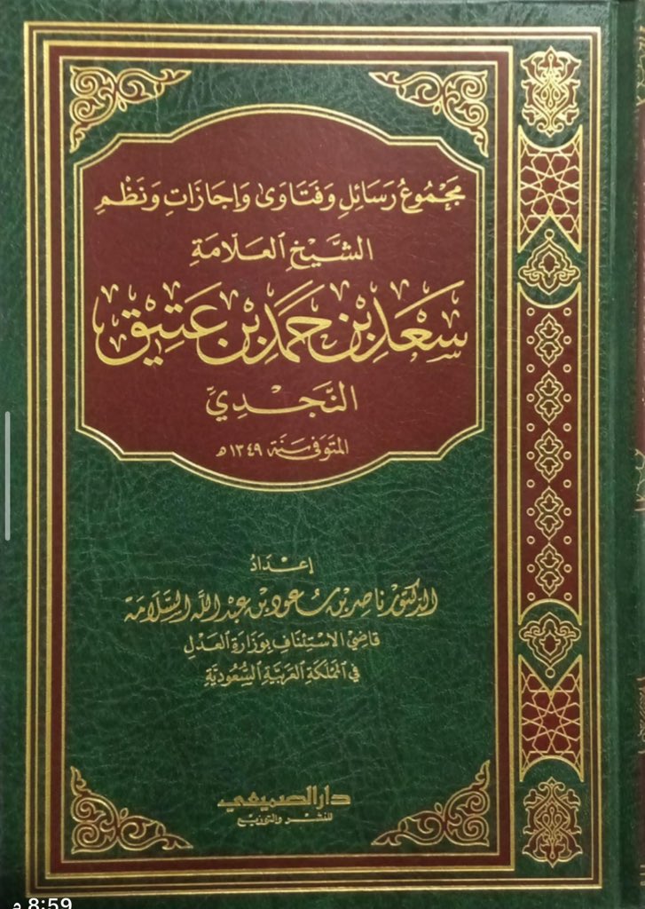abdallahsomaie's tweet photo. رحم الله فضيلة الشيخ الدكتور القاضي ناصر بن سعود السلامة فقذ طبعنا له في دار الصميعي للنشر والتوزيع مجموعة من الكتب المفيدة رحمه الله واسكنه الله فسيح جناته انا لله وانا اليه راجعون وهذه بعض كتبه رحمه الله #الشيخ #ناصر #السلامه #العلم #الرياض  #المؤلفات https://t.co/xmuhZOrvWF