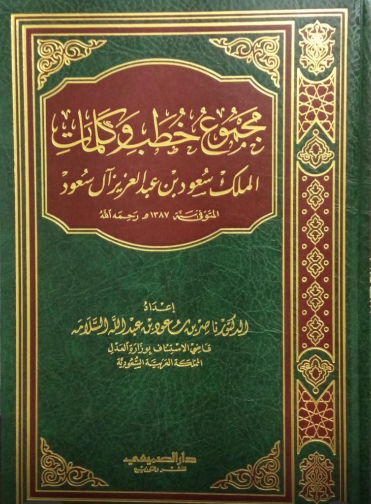 abdallahsomaie's tweet photo. رحم الله فضيلة الشيخ الدكتور القاضي ناصر بن سعود السلامة فقذ طبعنا له في دار الصميعي للنشر والتوزيع مجموعة من الكتب المفيدة رحمه الله واسكنه الله فسيح جناته انا لله وانا اليه راجعون وهذه بعض كتبه رحمه الله #الشيخ #ناصر #السلامه #العلم #الرياض  #المؤلفات https://t.co/xmuhZOrvWF