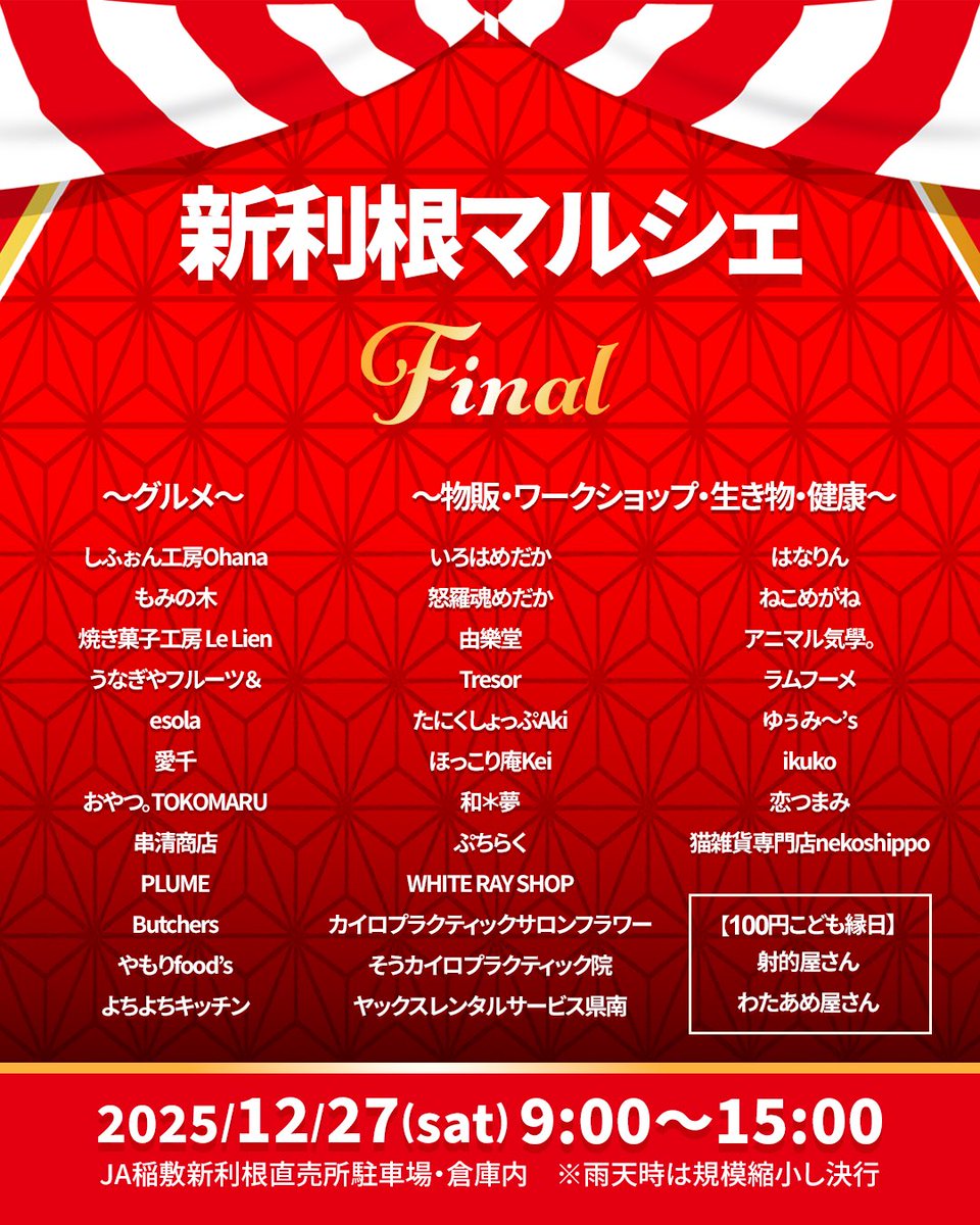 itose_1127's tweet photo. おはようございます…（小さな声で）

本日の出店場所をご案内させていただきます🚛

2025年12月27日
《新利根マルシェ》
開催場所：JÁ新利根直売所
開催時間：9:00〜15:00

今回、Finalとなる
【新利根マルシェ】
たくさんの思い出が詰まったイベント！

みんなで盛り上がっていきましょう！ https://t.co/nB7LqiOCqz