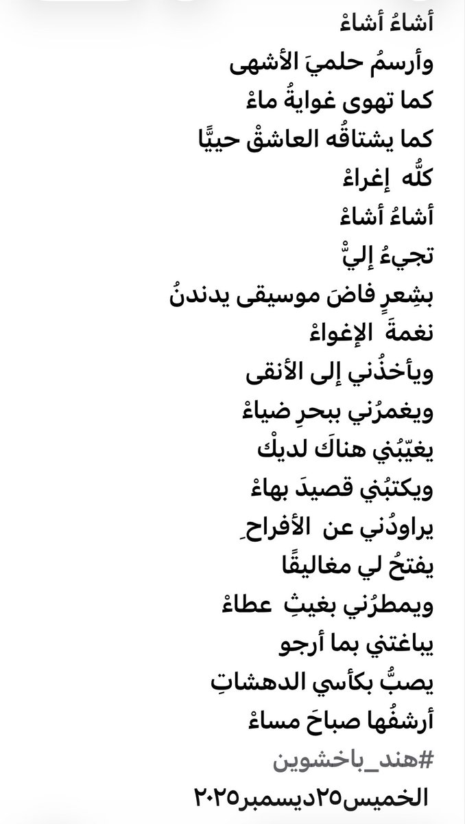 (قال لها : أجيء إليك إن شئتِ) 

فـ...

#هند_باخشوين
#شعر_فصيح
#مَقْهَى_الشِّعْرِ 
#نمير_البيان
#رباب_الكلم 
#بوح_المشاعر