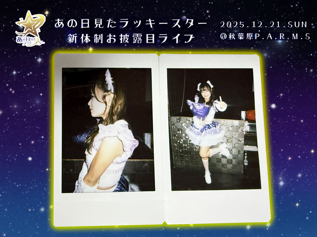 はるにゃんチェキたーい③】 “あの日見たラッキースター新体制お披露目