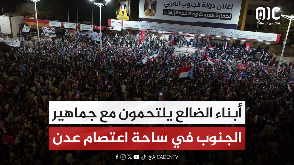 أبناء الضالع يلتحمون مع جماهير الجنوب في ساحة اعتصام عدن #اراده_الجنوبيين_تنتصر 