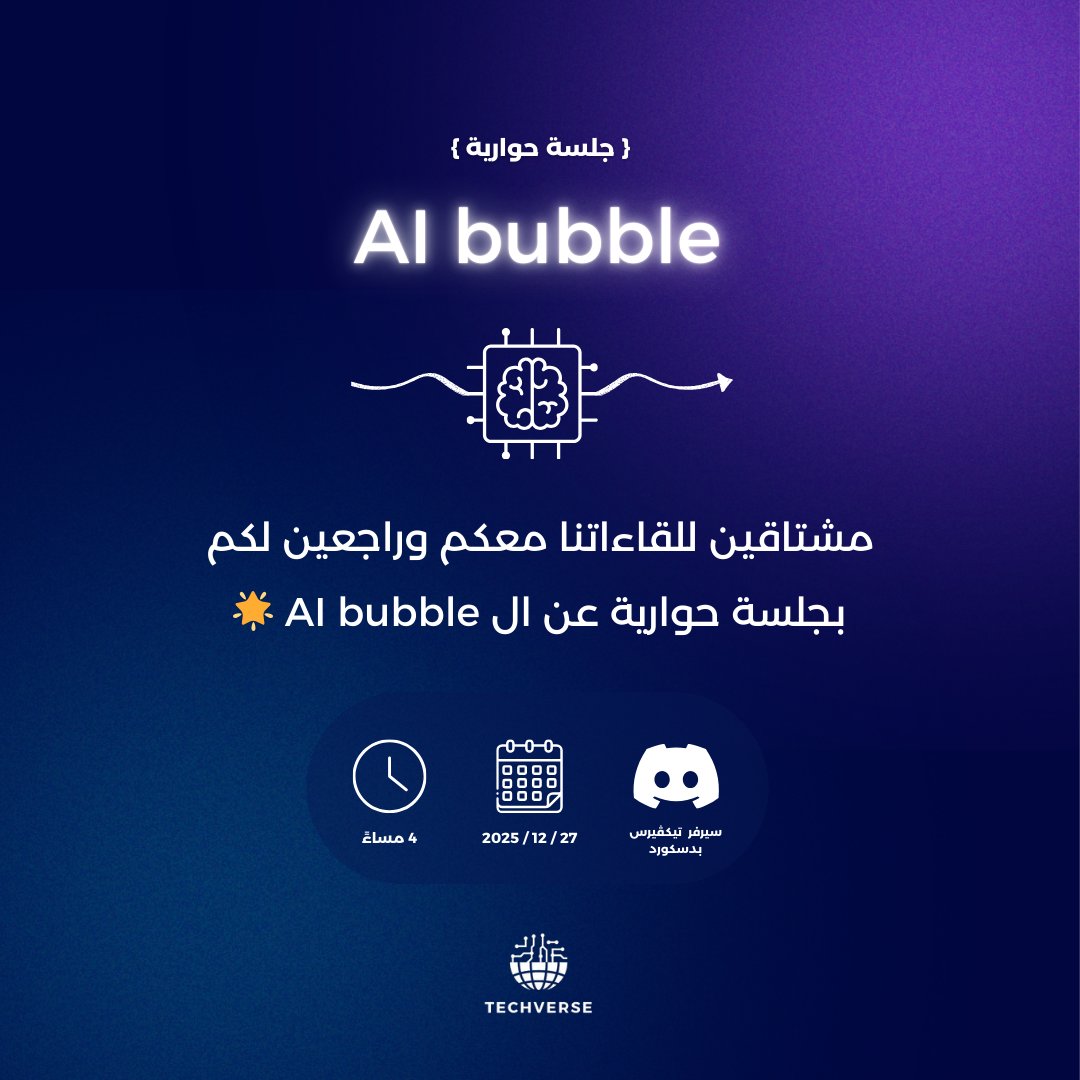 اشتقنا لكم 👋
وراجعين لكم بجلسة حوارية عن
AI Bubble 💸💥
غدًا السبت  🗓️
الساعة 4م 🕢
سيرفر تيكڤيرس بدسكورد:
discord.gg/R6rujFQG