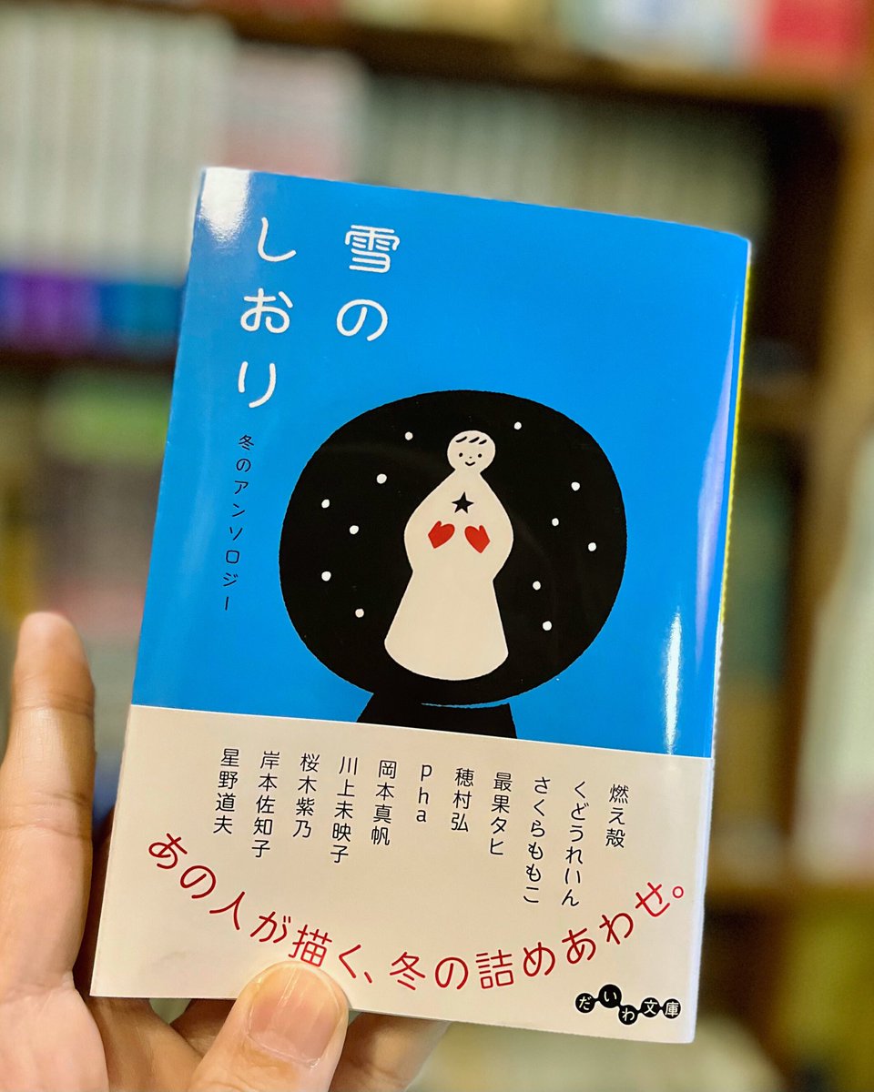 ◆今日のお年玉◆
冬の静謐にそっと挟んでおきたい39篇
新旧確かで多彩な書き手
冬にまつわるエッセイ、小説、童話、詩歌、マンガとジャンルも多彩
友人が贈ってくれた少し早いお年玉
カイロ代わりに懐へ忍ばせ、
おせち料理みたいに少しずつ楽しみます

『雪のしおり 冬のアンソロジー』(だいわ文庫)