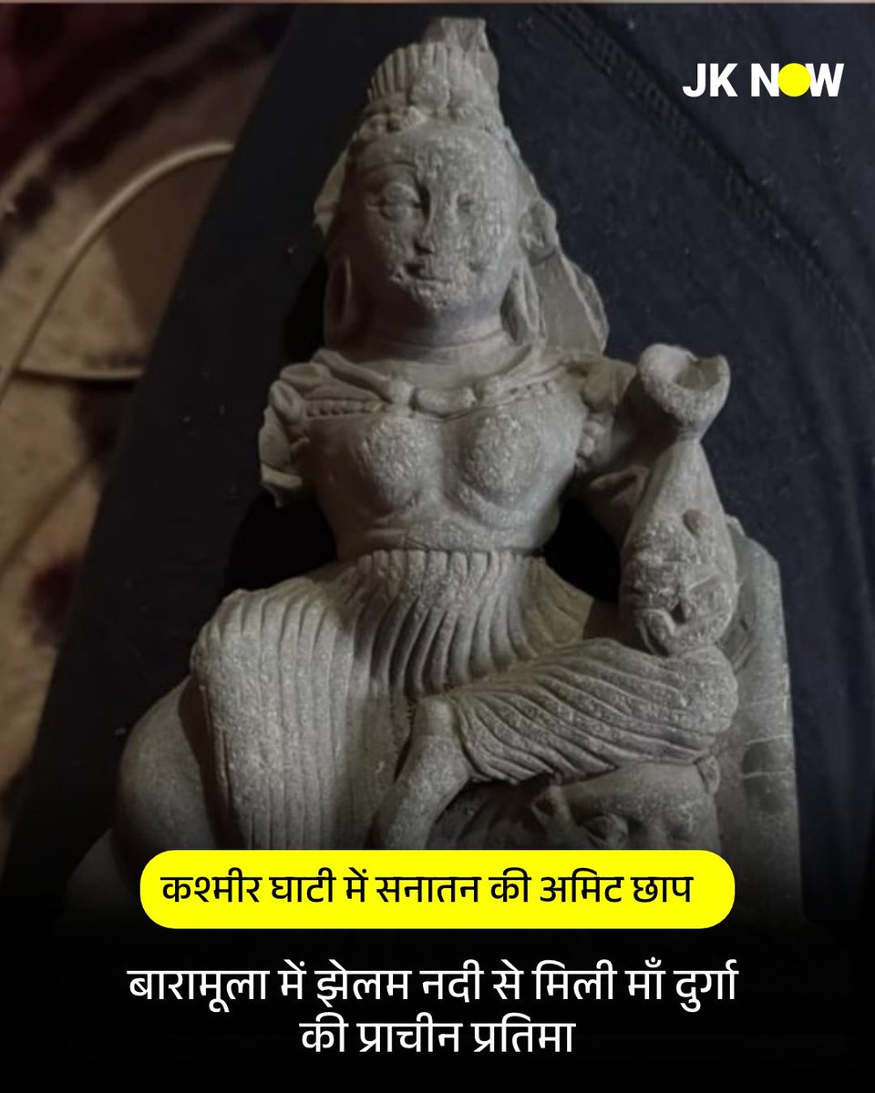 JammuKashmirNow's tweet photo. #JammuKashmir : झेलम की गहराइयों में छिपा सनातन का इतिहास
बारामूला में नदी से मिली माँ दुर्गा की प्राचीन प्रतिमा
स्थानीय पुलिस ने पुरातत्व विभाग को सौंपा
#Baramullah #JhelumRiver #Sanatan #JKNow https://t.co/dMoOkPMSB0