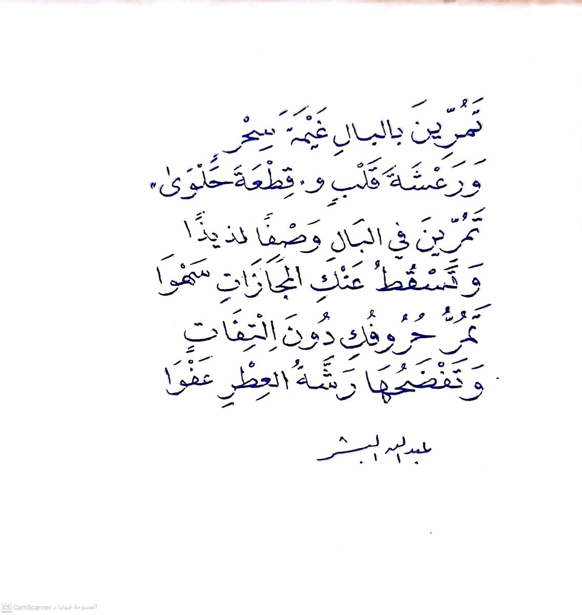 .
تمرِّينَ بالبالِ .. غيمةَ سِحرٍ
ورعشةَ قلبٍ .. و " قطعة حلوى"

تمرينَ في البال
وصْفًا جميلًا
وتسقطُ كلّ المَجازاتِ 
سهْوا

تمرُّ حروفُكِ
دونَ التفاتٍ
وتفضَحُها رشَّةُ العطرِ
عَفْوا

خُلِقْتِ من النورِ
ثمّ انتهى
فكلّ المساءاتِ بعدكِ
شكوى

.
#شعر_عبدالله_البشر 
.
#مساء
#رسالة
.
