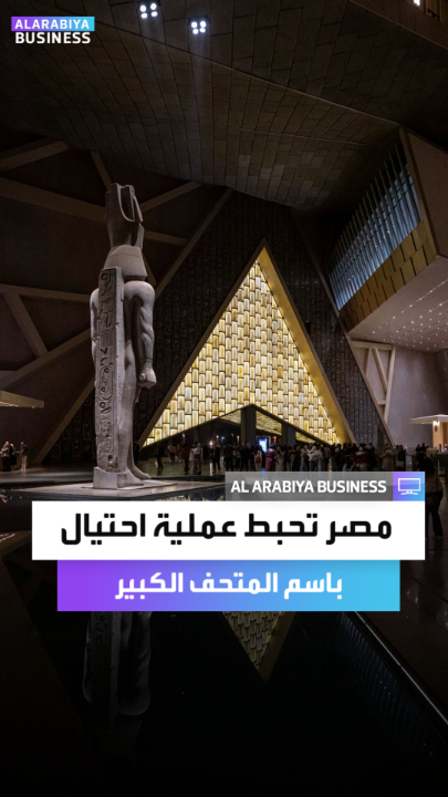 "ضربة استباقية".. مصر تحبط عملية احتيال باسم المتحف الكبير وترصد موقعاً إلكترونياً مزوراً لبيع تذاكر زيارة المتحف _Business 