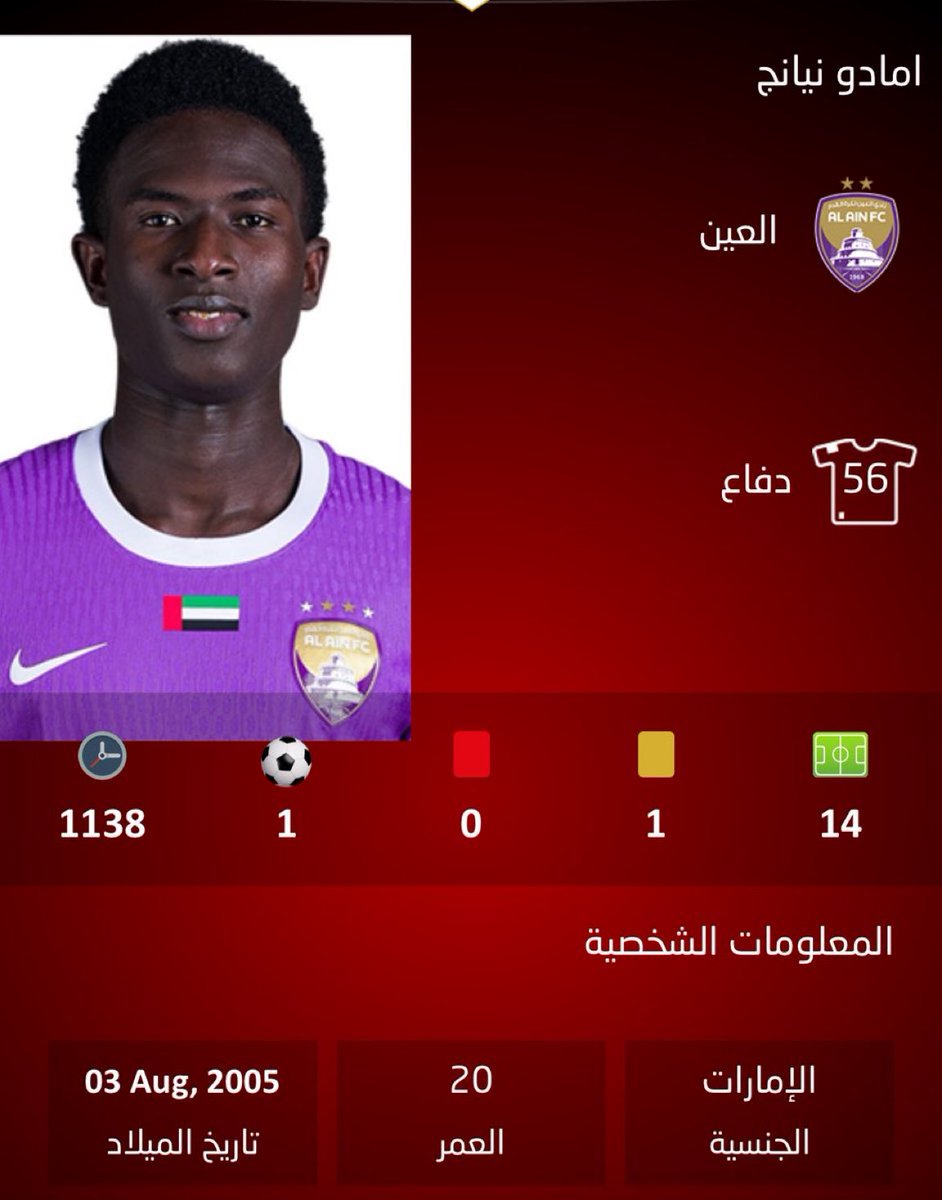 🚨🟣🇦🇪 تسجيل المدافع امادو نيانج (20 عاماً) لاعب العين بالجنسية الاماراتية في سجلات اتحاد الكرة.