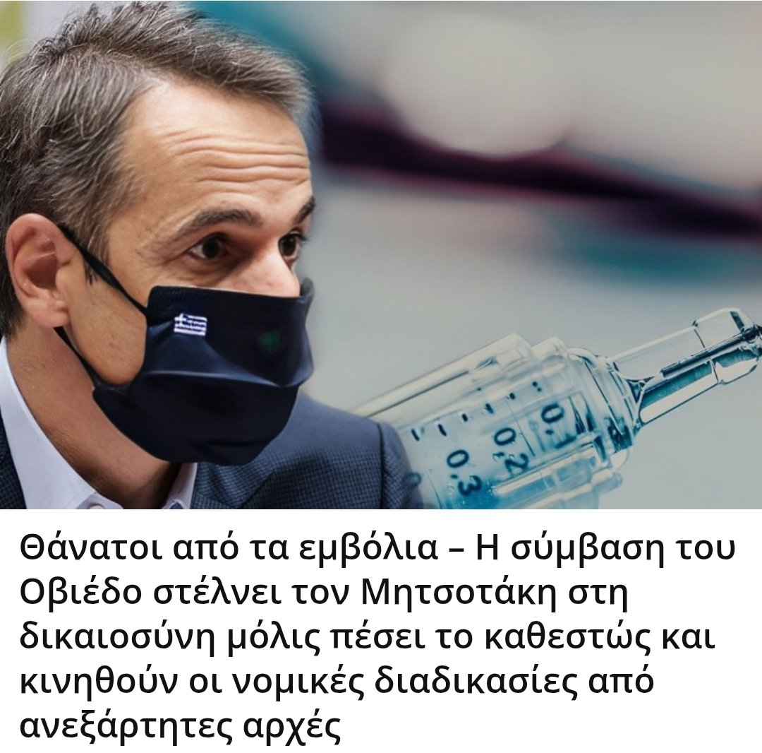 Karditsastakra's tweet image. Η Σύμβαση του Οβιέδο (Σύμβαση για τα Ανθρώπινα Δικαιώματα και τη Βιοϊατρική – Συμβούλιο της Ευρώπης, 1997), που δεσμεύει την Ελλάδα και έχει υπερνομοθετική ισχύ (άρθρο 28 Συντάγματος), απαγορεύει ρητά κάθε μορφή εξαναγκασμού ή έμμεσης πίεσης σε ζητήματα υγείας.

Ακολουθεί ακριβής…