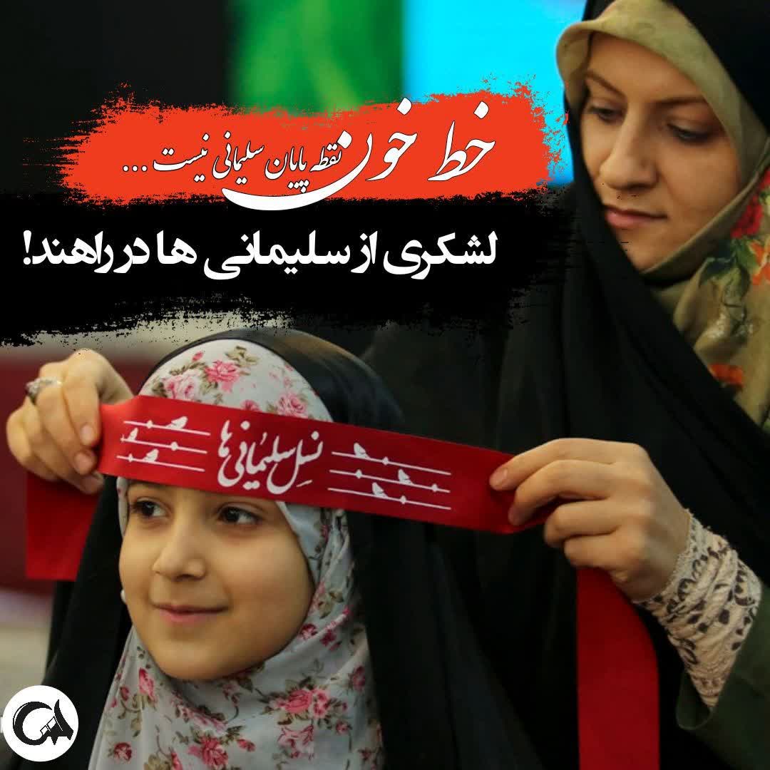 نسل سلیمانی ها...
38

#ایرانمرد 
#فدای_میهن