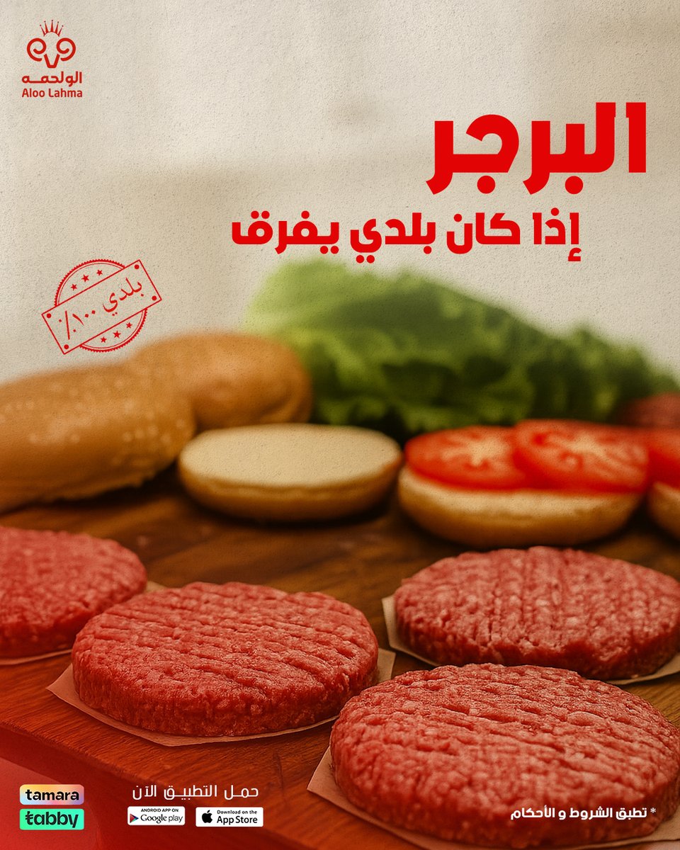 النكهة أوضح… العصارة أكثر 🍔✨
من أول لقمة تحس بالفرق 🤤
برجر بلدي طازة من ألو لحمه
يرفع مستوى الطعم 🔥

📲 حمّل التطبيق واطلبه الحين

🔗 aloolahma.com/store

#لحم_بلدي #لحوم #حاشي
#نعيمي #الو_لحمه #ذبائح