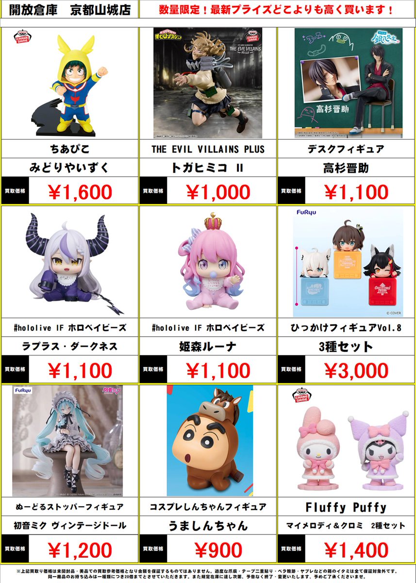 開放倉庫京都山城店 🔥圧倒的高価買取🔥 12月プライズフィギュア買取
