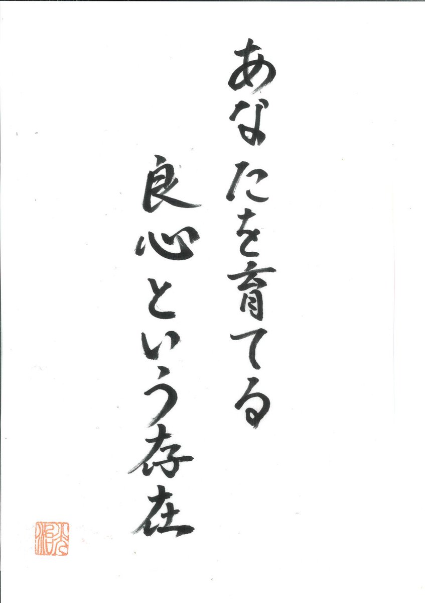 私たちは日々、
無意識に、
「正しいか、間違っているか」
「損か、得か」
「周りにどう見られるか」
 
そんな基準で判断しがちです。
 
けれど実は、
それよりもずっと静かで、
ずっと確かな基準が誰の中にも
最初から備わっています。
 
それが 、良心 です。
 
良心とは、