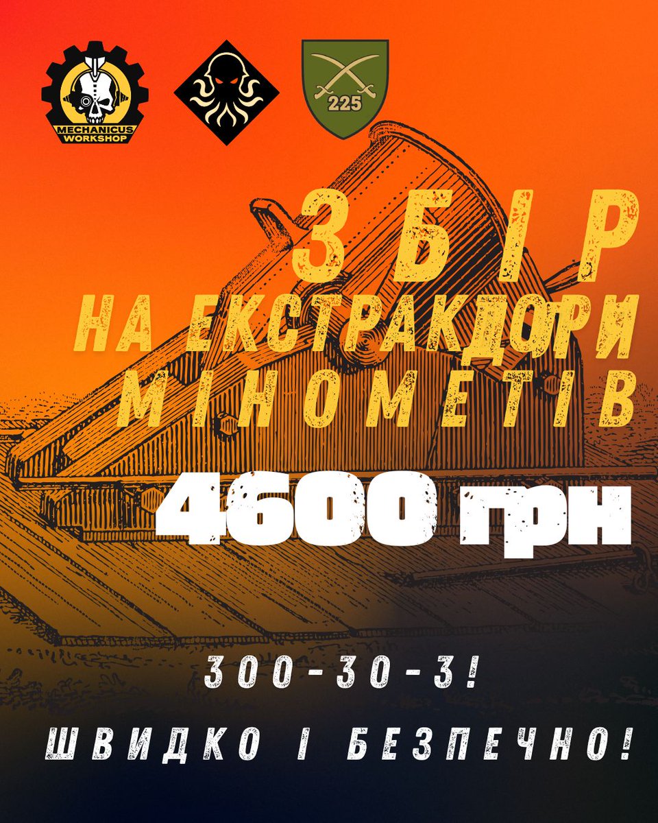 До мене і команди <a href="/MECHANICUSUA/">MECHANICUS WORKSHOP</a> звернулись наші гарні знайомі з <a href="/225_oshp/">225 Окремий штурмовий полк</a> мінометники з проханням зібрати набір екстракторів для цих чудових «труб добра». 

Потреба в придбанні спеціальних неодимових магнітів. Ці інструменти дозволять в разі осічки перезаряджати за хвилини.