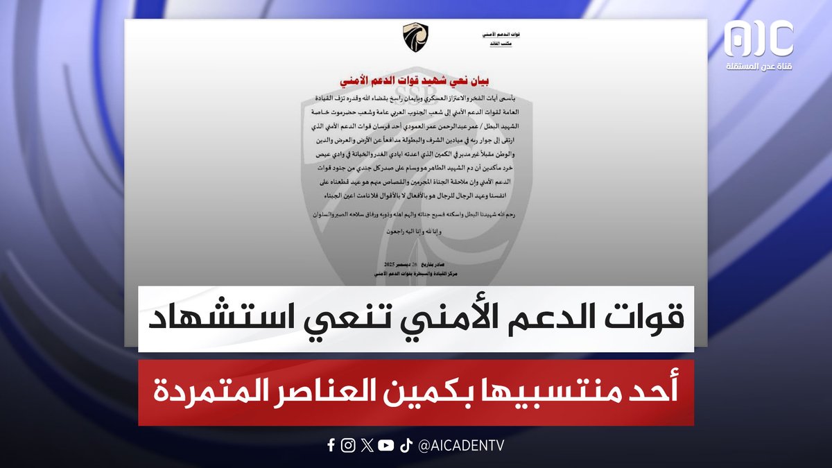 قوات الدعم الأمني تنعي استشهاد أحد منتسبيها بكمين العناصر المتمردة بحضرموت #اراده_الجنوبيين_تنتصر 