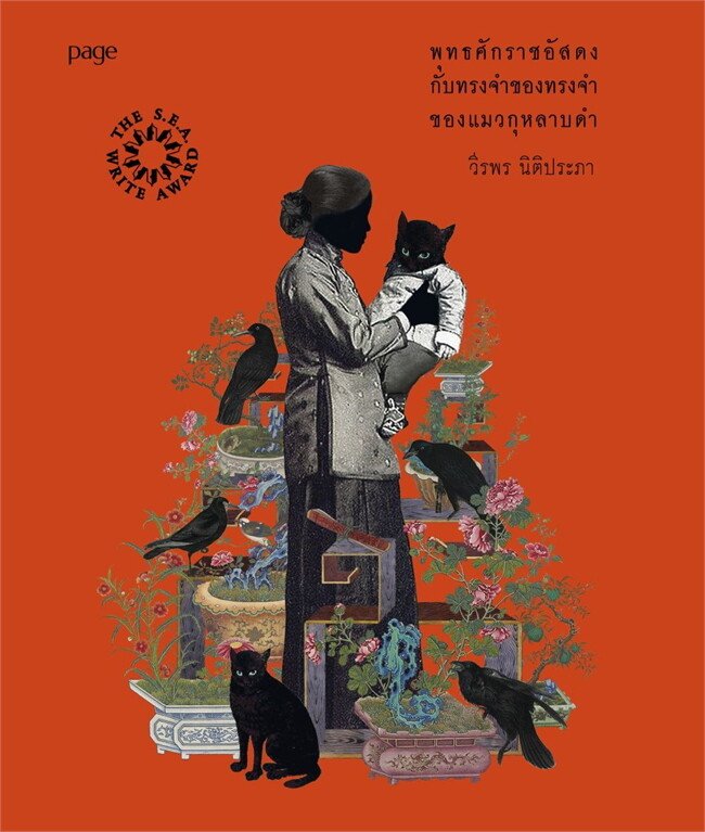 macaroniandshit's tweet image. • พุทธศักราชอัสดงกับทรงจำของทรงจำของแมวกุหลาบดำ
• อันกามการุณย์ 

เป็นครึ่งปีหลังที่ได้กลับมาอ่านหนังสือเล่มแบบจริงๆจัง เป็นสองเล่มที่อ่านแล้วชอบมาก อ่านแล้วอึ้งกับภาษาสำนวน เป็นหนังสือสองเล่มที่ควรอ่านสักครั้งในชีวิต