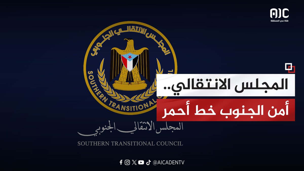 المجلس الانتقالي.. أمن الجنوب خط أحمر #فيديوجرافيك 