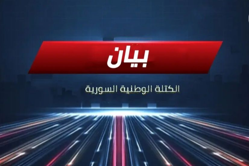 BlocSyrian's tweet photo. بيان صادر عن الكتلة الوطنية السورية

تدين الكتلة الوطنية السورية بأشدّ العبارات التفجير الإرهابي الجبان الذي استهدف المصلّين اليوم في مسجد الإمام علي في مدينة حمص، وأدّى إلى ارتقاء ضحايا أبرياء شهداء وسقوط إصابات، في جريمةٍ جديدةٍ تُضاف إلى سجلّ الإرهاب الذي يستهدف السوريين في أمنهم وحقّهم في الحياة والعبادة.

إن هذا الاعتداء الآثم لا يمكن فصله عن المشروع التخريبي الذي يسعى إلى ضرب النسيج الوطني السوري، وبثّ الفتنة، واستهداف السلم الأهلي، عبر توظيف العنف والإرهاب لضرب الهوية الوطنية الجامعة التي ميّزت المجتمع السوري عبر تاريخه.

وتحمّل الكتلة الوطنية السورية سلطة الأمر الواقع القائمة كامل المسؤولية السياسية والقانونية عن حماية المدنيين وتأمين سلامتهم، ولا سيما في دور العبادة والأماكن العامة، إذ إن استمرار هذا النوع من الجرائم يكشف فشلًا بنيويًا في أداء واجب الحماية، ويطرح أسئلة جدّية حول جدوى السياسات الأمنية المعتمدة، وانتقائيتها، وغياب المحاسبة.

إنّ أي سلطة تمارس السيطرة الفعلية على الأرض لا يمكنها التنصّل من التزاماتها تجاه المواطنين، ولا يجوز لها الاكتفاء بالإدانة اللفظية، بل يتوجّب عليها اتخاذ إجراءات جدّية وشفافة لمنع تكرار هذه الجرائم، وكشف المسؤولين عنها، ومحاسبتهم علنًا، بعيدًا عن منطق الإفلات من العقاب الذي شكّل، ولا يزال، بيئةً خصبةً لتنامي الإرهاب.

تؤكّد الكتلة الوطنية السورية أن استهداف دور العبادة، أيًّا كانت، هو جريمة مزدوجة: جريمة بحقّ الإنسان، وجريمة بحقّ سوريا كوطنٍ جامعٍ لكل أبنائه، وأنّ مواجهة الإرهاب لا تكون بالانتقائية ولا بالشعارات، بل بمقاربة وطنية شاملة تقوم على العدالة، وسيادة القانون، وتجفيف كل مصادر التطرّف الدينية والفكرية والسياسية.

وإذ تتقدّم الكتلة بأحرّ التعازي إلى عائلات الشهداء، وتتمنّى الشفاء العاجل للمصابين، فإنها تجدّد موقفها الثابت في رفض الإرهاب بكل أشكاله ومسمياته، ورفض استغلال الدم السوري في أيّ صراع أو مشروع سياسي أو أمني.

إن حماية السوريين، وصون كرامتهم، وضمان أمنهم، لا تتحقّق عبر القبضة الأمنية أو الخطاب التحريضي، بل تبدأ بإعادة الاعتبار لقيمة الإنسان، وببناء دولة مدنية ديمقراطية، قائمة على المواطنة المتساوية، والعدالة، والمحاسبة، بما يقطع الطريق نهائيًا على العنف والتطرّف، ويعيد للسوريين حقهم في الحياة الآمنة والكريمة.

#الكتلة_الوطنية_السورية
#دمشق / 26/12/2025
#حمص