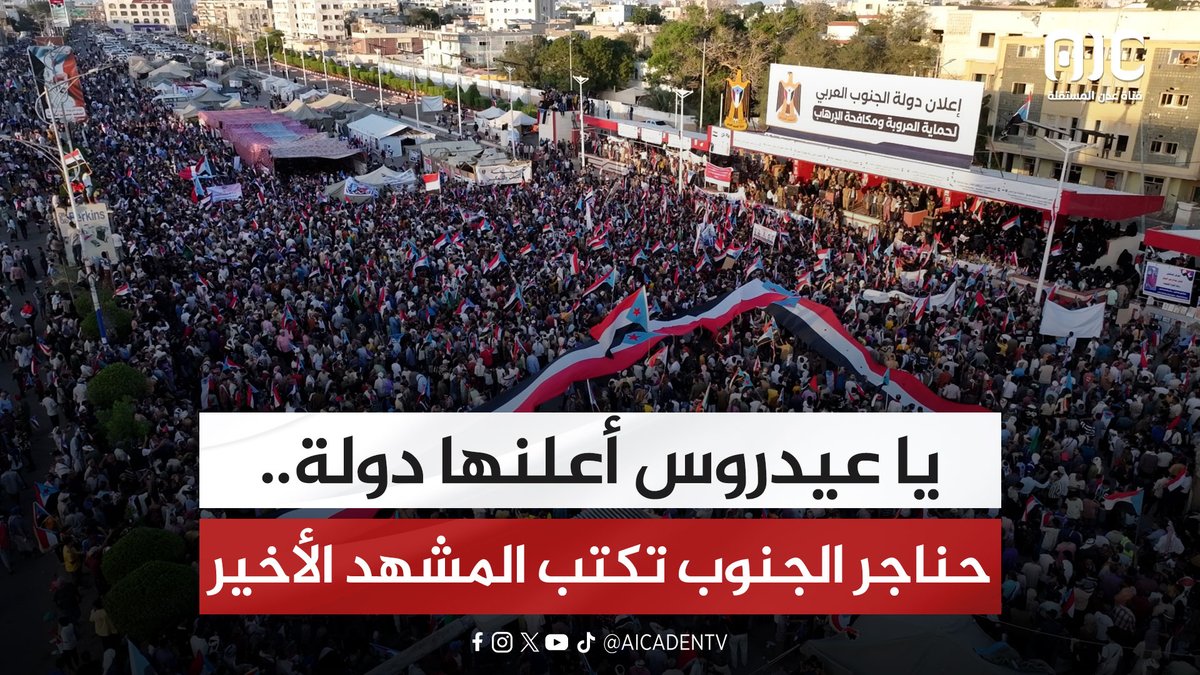 يا عيدروس أعلنها دولة.. حناجر الجنوب العربي تكتب المشهد الأخير "تقرير" #اراده_الجنوبيين_تنتصر 