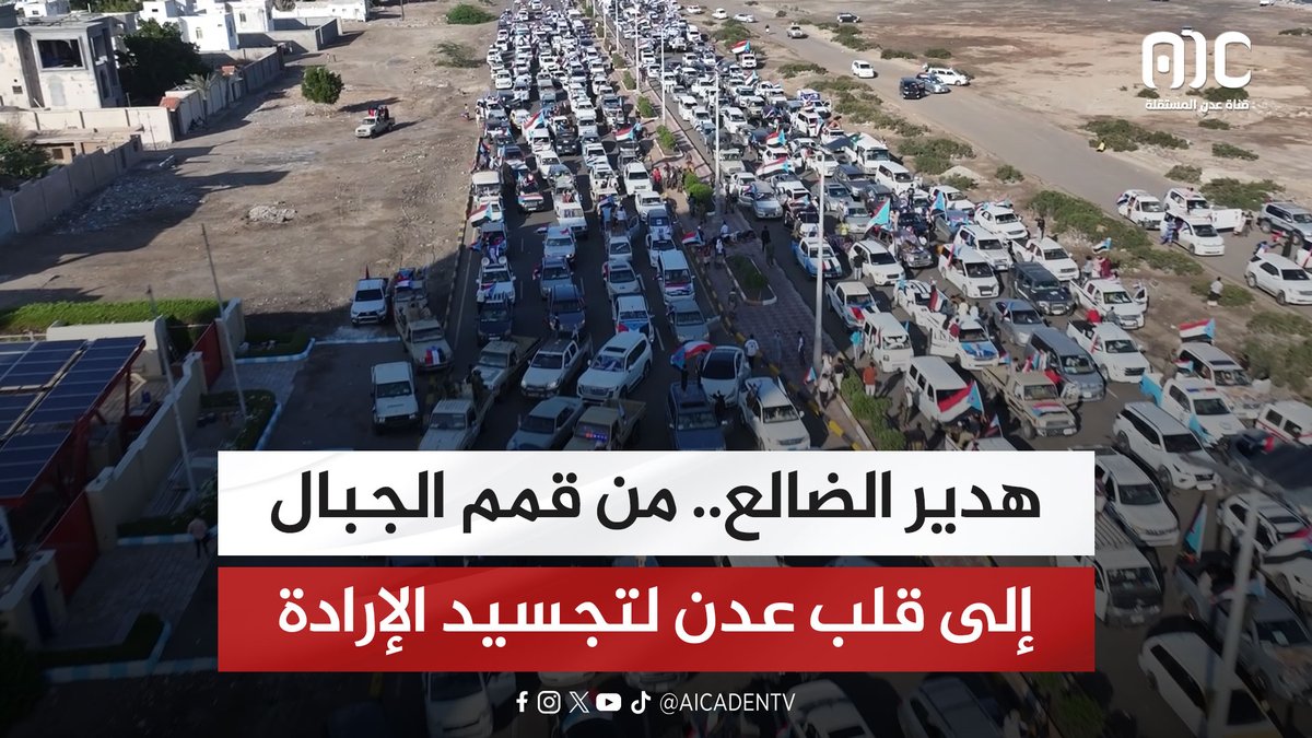 هدير الضالع.. من قمم الجبال إلى قلب العاصمة عدن يوم لتجسيد الإرادة "تقرير" #اراده_الجنوبيين_تنتصر 