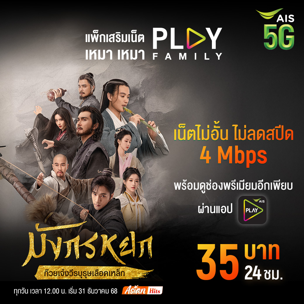 AIS_Thailand's tweet photo. ตำนานยุทธภพที่แฟนจีนกำลังพูดถึง ⚔️
ดู มังกรหยก ก๊วยเจ๋งวีรบุรุษเลือดเหล็ก แบบต่อเนื่อง
แพ็กเหมาเหมา PLAY FAMILY
เน็ตไม่อั้น 4 Mbps + ช่องพรีเมียม ผ่าน AIS PLAY
แค่ 35 บาท / 24 ชม. สมัครเลย https://t.co/wY3dQf3yN7
#AISPLAY #PLAYFAMILY #มังกรหยก https://t.co/FNrUHxDfOb