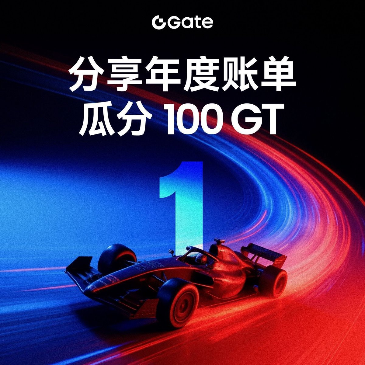 🎉 Gate 年度账单回忆杀，正式开启！

即日起，只要晒出你的 2025 年度账单，每天都有机会赢取 1 $GT ！

📅 活动时间：12.27 - 12.31
🎁 每日奖励：100 位幸运儿（每人 1 $GT ）

🔥 参与姿势：
1️⃣ 在本推文评论区，晒出你的年度账单
2️⃣ 速填表单提交你的 UID 和评论链接（先到先得！）