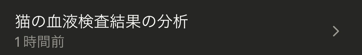 kit_1132's tweet photo. AIに血液検査の結果見せたら
「猫の血液検査結果の分析」
ってタイトルつけられた。

俺の血なんだが。誰がネコにゃ！ https://t.co/SW4Kf8llQG
