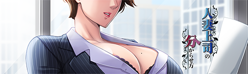 『人妻上司の分からせ方』ホームページ公開しましたー