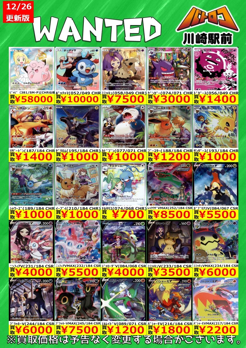 数量限定買取】#ポケカ ✨ポケモンAR・CHR✨ 現在の高価買取表です