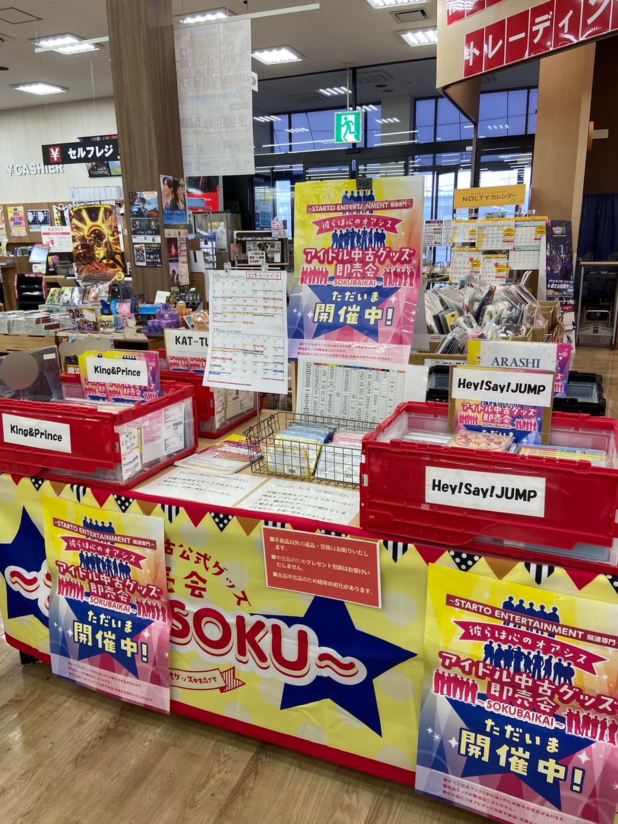 アイドル中古グッズ即売会～STARTO ENTERTAINMENT 他関連専門