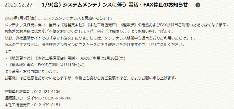 再掲 【1/9(金) システムメンテナンスに伴う 電話・FAX停止のお知らせ