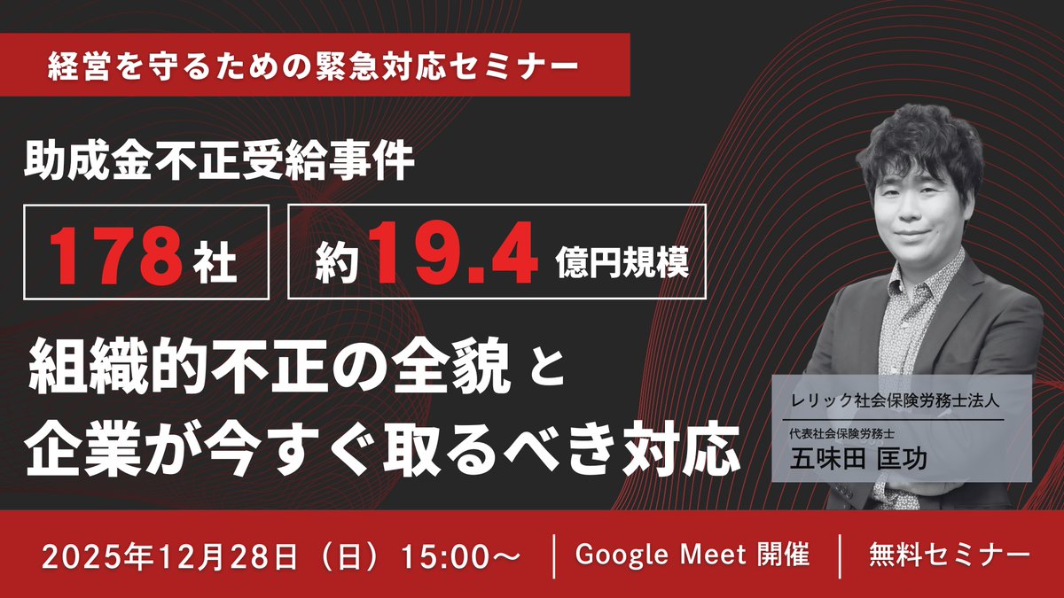 masa_gomita's tweet photo. 【緊急｜12/28(日)15時 Google Meet】  
「実質無料」 「むしろお金が増える」 
──その言葉、もう通用しません！！  

・全国178社  
・被害総額 初期公表6億円超  
・水面下では約19.4億円規模  
・”不支給”ではなく 不正受給（詐欺）認定  

12/19、行政は想像以上に本気で動きました。 

・研修会社に任せていた 
・社労士が関与していた
・広告費・コンサル費でお金が戻ってきた  

そのどれか1つでも心当たりがある企業は、すでに調査対象になっている可能性があります。   

【緊急セミナー エッグフォワード助成金 不正受給事件 178社・約19.4億円 組織的不正の全貌と 企業が「今すぐ」取るべき対応】  

12/28(日) 15:00-16:00  Google Meet開催 
これは勉強会ではありません。 経営を守るための“初動対応”セミナーです。
https://t.co/5IJOPPQ5kK

お申込みの締め切りは当日28日（日）正午12:00までとします。 お申し込み後、セミナーのURLをメール配信でお知らせします。