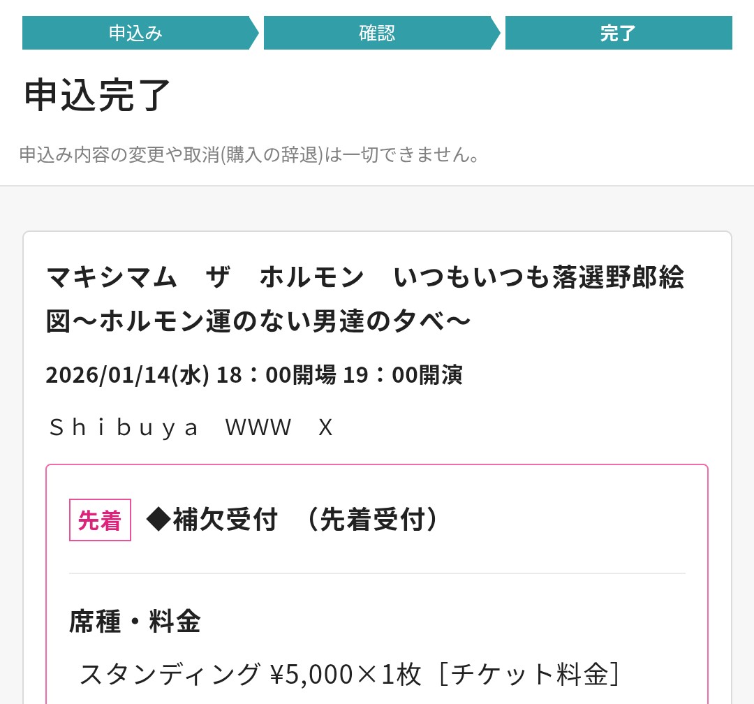 よっっしゃーーーー！！！！ 補欠当選から当選に昇格しました