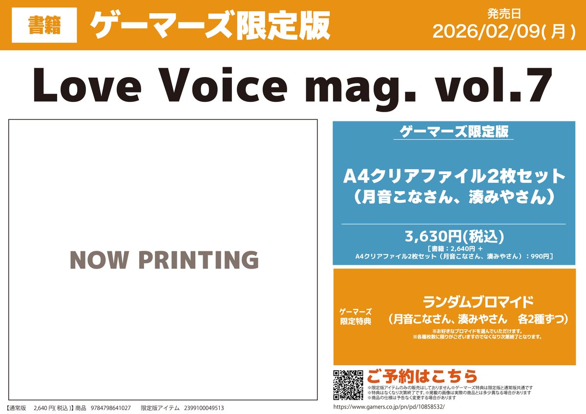 書籍／予約📚】 『Love Voice mag. Vol.7』 ゲーマーズ限定版が予約