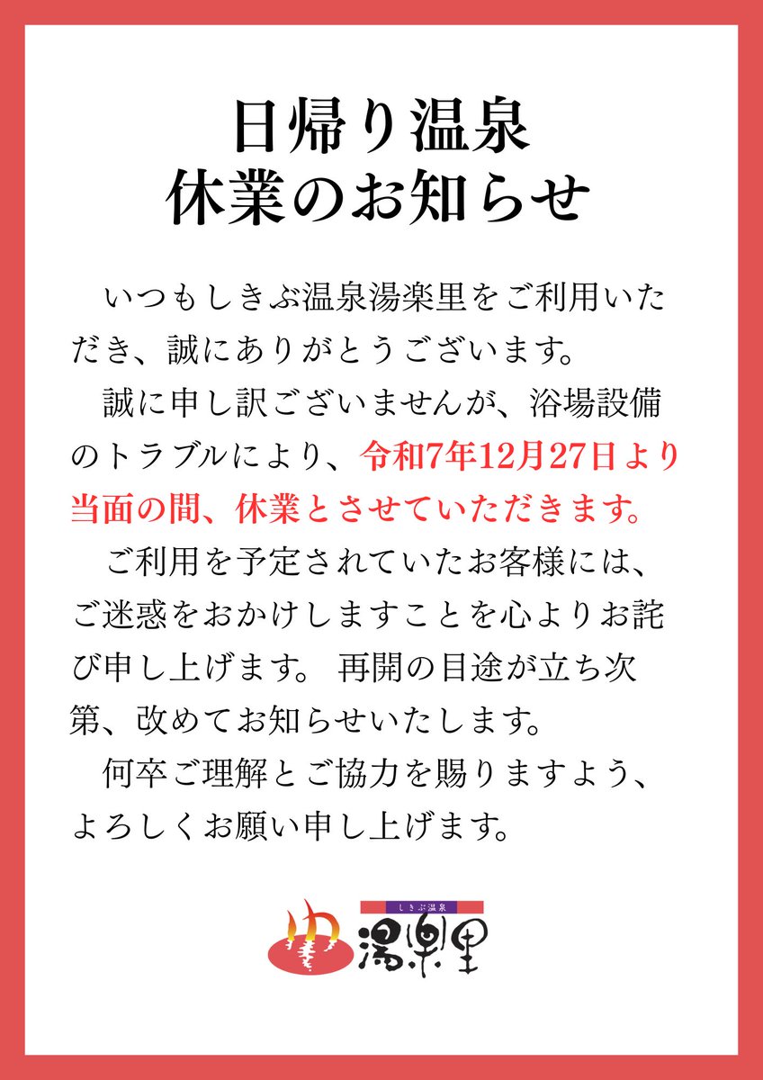 【休業のお知らせ】
いつもご利用いただき、誠にありがとうございます。
浴場設備のトラブルにより、令和7年12月27日より当面の間、休業とさせていただきます。
ご利用予定のお客様には多大なるご迷惑をおかけし、心よりお詫び申し上げます。
再開の目途が立ち次第、改めてお知らせいたします。