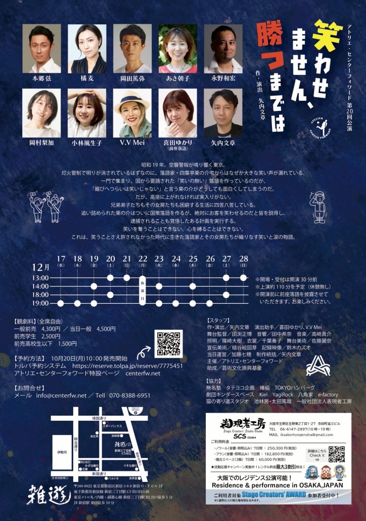 #アトリエ・センターフォワード

本日、12/27（金）
13:00〜/18:00〜

今日は最後の2ステ👀✨
当日券ございます🙇‍♀️是非‼️

集合写真‼️
合図なく撮った田渕さんの狙い通り？自然な？集合写真となりました🤭

『#笑わせません勝つまでは』
12/17～12/28 @雑遊

🎟️ご予約🎟️
reserve.tolpa.jp/reserve/777545…