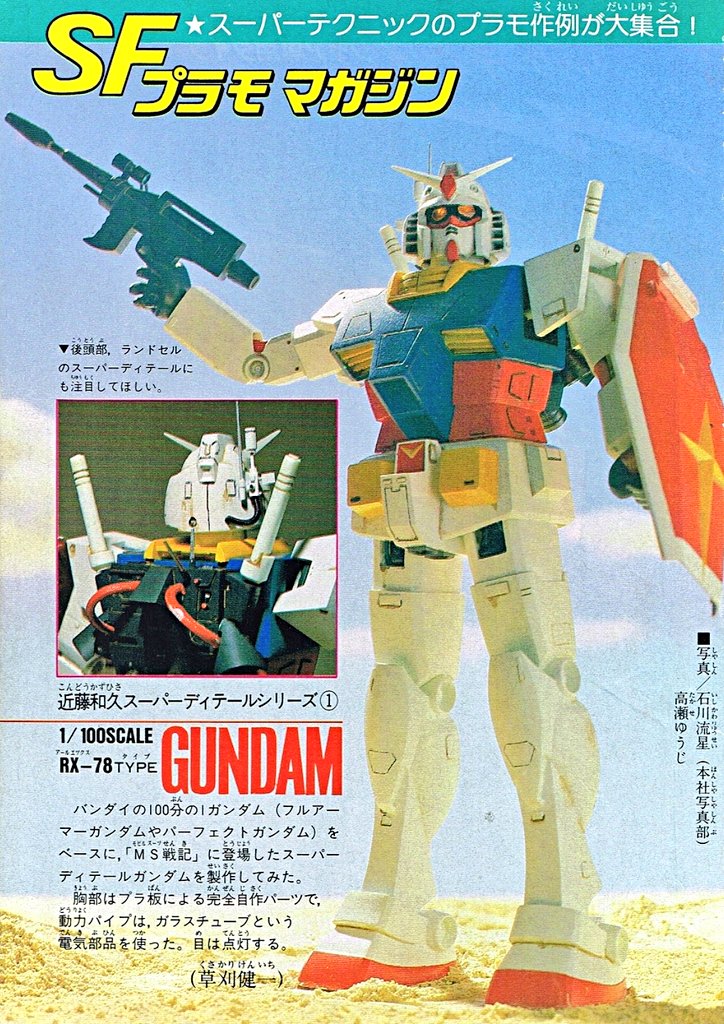 keryuon7's tweet image. こんな画像がありました。ボンボンに掲載されたスーパーディテールシリーズのガンダムです。あの漫画MS戦記のガンダムを立体化した作品です。この作例記事は今では大変貴重ですね。