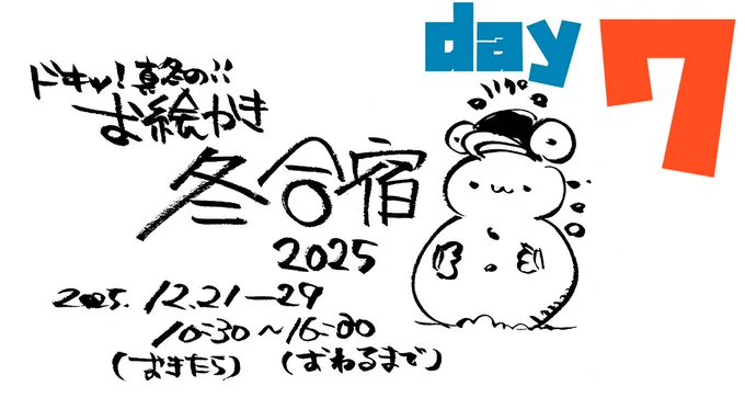 【day7】ヒエッ!?真冬のお絵かき合宿2025!!!/ Winter Drawing Camp 2025 https://t.co/W45dv3Bt18 @YouTubeより 

もう残り2日+#まちゅむら祭09 だよ
やばいお すごい

今日13:00からアイコン企画2回目やるよ
きになるひとはかもん

_________ 
