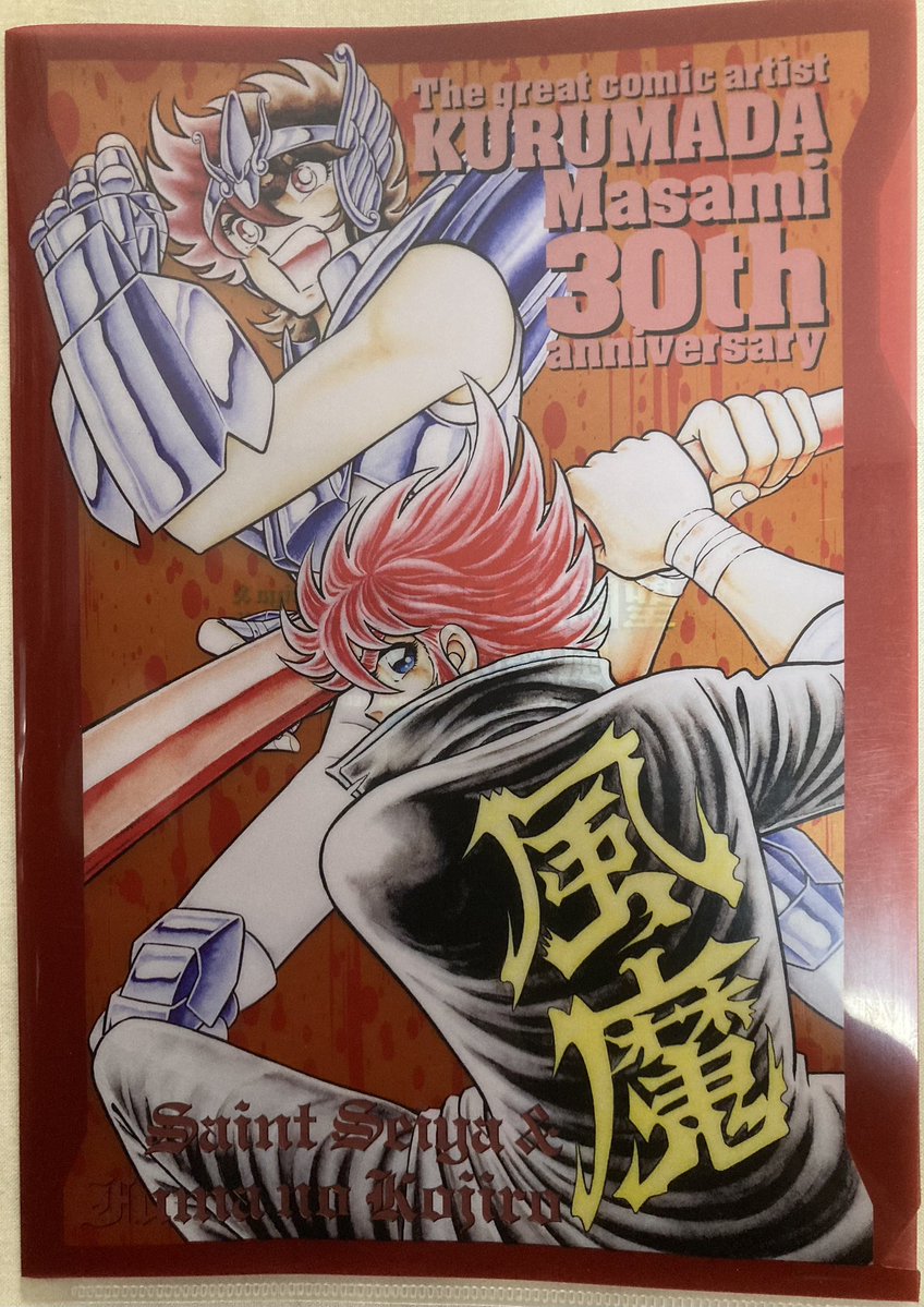 車田アニキ画道30周年の時の『チャンピオンRED』付録クリアファイルと