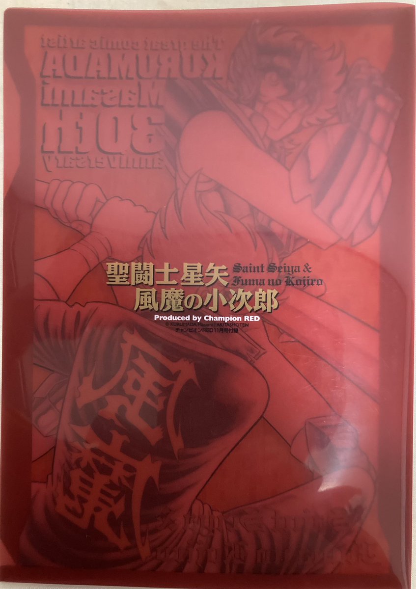 車田アニキ画道30周年の時の『チャンピオンRED』付録クリアファイルと