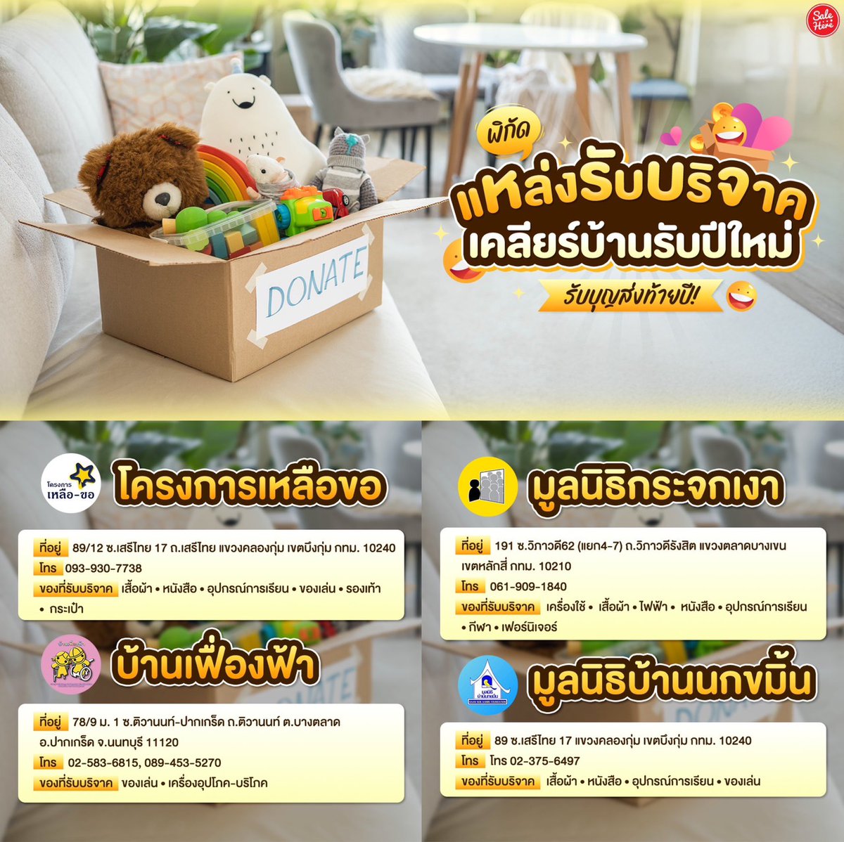salehere1's tweet photo. 📣 มาเคลียร์บ้านรับปีใหม่ รับบุญส่งท้ายปี! 🏡✨ รวมพิกัด #แหล่งรับบริจาค ของที่ยังใช้งานได้ดี  ที่เราไม่ใช้แล้ว
📌ดูรายละเอียดเพิ่มเติมได้ที่ >>https://t.co/wP4VLUMp6u
#SaleHere #เซลเฮียร์ #รับบริจาคของ https://t.co/KTCgvxxdV5