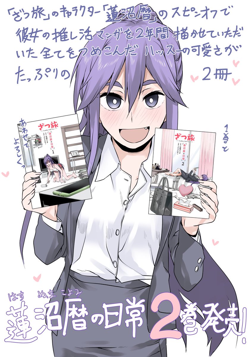 ざつ旅スピンオフ
「蓮沼暦の日常2巻」
12月27日本日発売!!!

1巻と合わせて私の推し活!!
蓮沼暦はかわいい! 