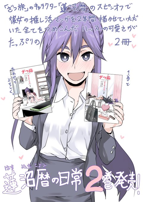 ざつ旅スピンオフ
「蓮沼暦の日常2巻」
12月27日本日発売!!!

1巻と合わせて私の推し活!!
蓮沼暦はかわいい! 