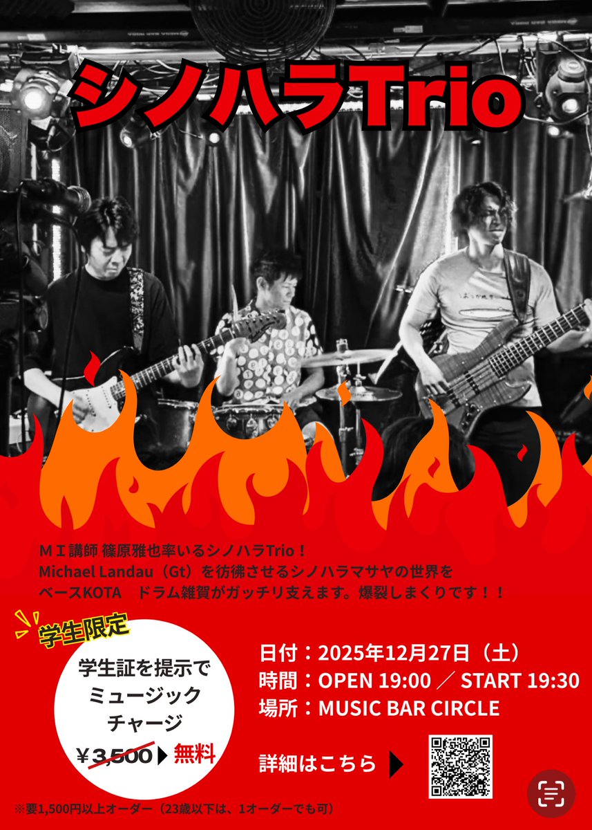 学生の皆さん！
本日予定は決まってますか？🎸

シノハラトリオを体感できるチャンス！

なんと学生証提示で、**通常3,500円のミュージックチャージが【無料】**になります！✨
（※23歳以下なら1オーダーからOK！）

篠原雅也さんの「爆裂」サウンドを浴びに来てください！