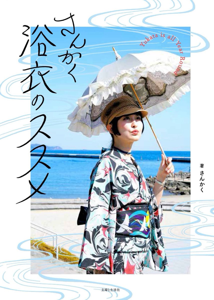 松本ももな 直筆サイン入り 浴衣 027(ヒキ) 本日は主婦と生活社に出社の日！笑 「さんかくキモノのススメ」サイン